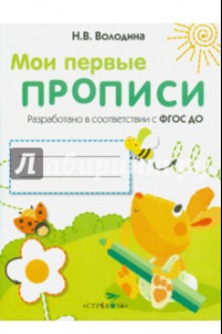 Книга Мои первые прописи. Выпуск 3. Графические упражнения. ФГОС ДО