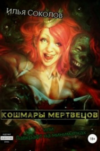 Книга Кошмары мертвецов, или Лавкрафт на минималках