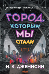 Книга Город, которым мы стали