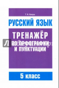 Книга Русский язык. 5 класс. Тренажер по орфографии и пунктуации