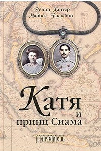 Книга Катя и принц Сиама