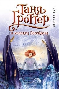 Книга Таня Гроттер и колодец Посейдона