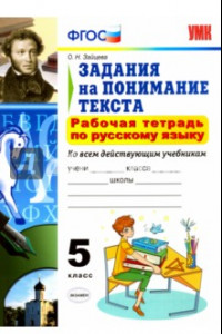 Книга Русский язык. 5 класс. Рабочая тетрадь. Задания на понимание текста. ФГОС