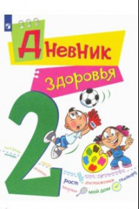 Книга Дневник здоровья. 2 класс