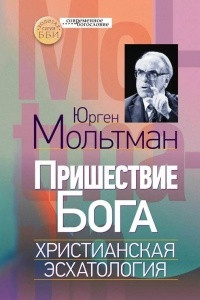 Книга Пришествие Бога. Христианская эсхатология