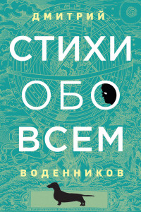 Книга Стихи обо всем