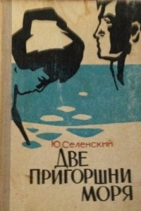 Книга Две пригоршни моря