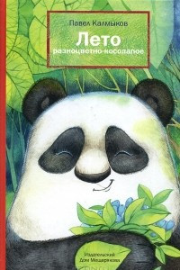 Книга Лето разноцветно-косолапое