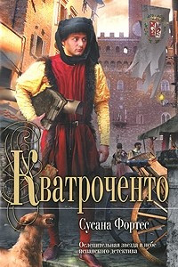 Книга Кватроченто