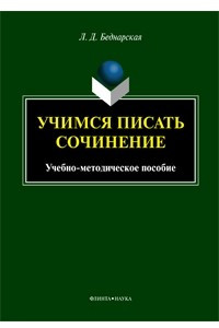 Книга Учимся писать сочинение. Учебно-методическое пособие