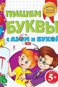 Книга 5+ Пишем буквы с Азом и Букой