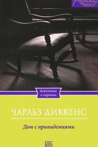 Книга Дом с привидениями