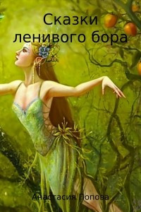 Книга Сказки ленивого бора. Сборник