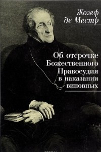 Книга Об отсрочке Божественного Правосудия в наказании виновных