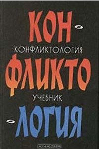 Книга Конфликтология