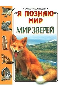 Книга Я познаю мир: Мир зверей