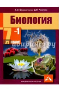 Книга Биология. 7 класс. Учебник. В 2-х частях. Часть 1. ФГОС