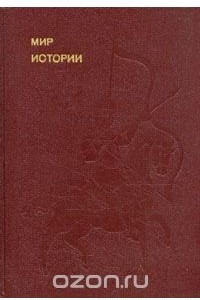 Книга Мир истории. Начальные века русской истории