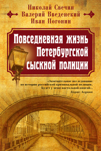 Книга Повседневная жизнь Петербургской сыскной полиции