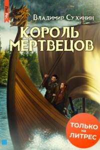 Книга Два в одном. Король мертвецов