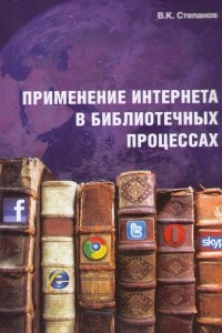 Книга Применение интернета в библиотечных процессах