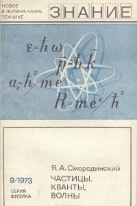 Книга Частицы, кванты, волны