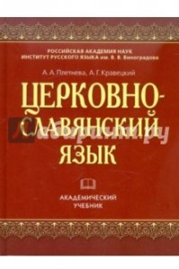 Книга Церковнославянский язык