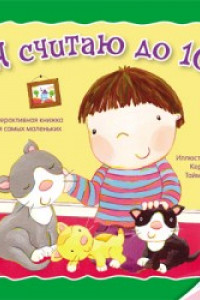 Книга Отогни и посмотри! Я считаю до 10