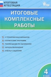 Книга Итоговые комплексные работы. 4 класс