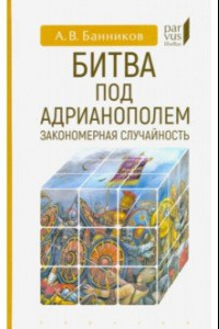 Книга Битва под Адрианополем. Закономерная случайность