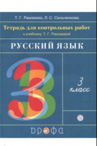 Книга Русский язык. 3 класс. Тетрадь для контрольных работ к учебнику Т. Г. Рамзаевой. ФГОС