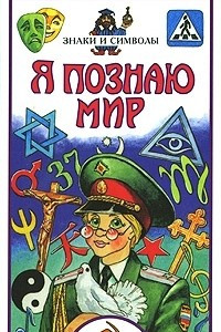 Книга Я познаю мир: Знаки и символы