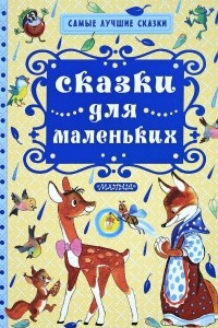 Книга Сказки для маленьких