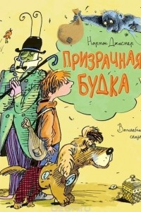 Книга Призрачная будка