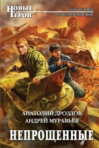 Книга Непрощенные