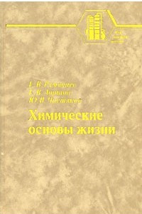 Книга Химические основы жизни