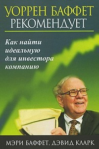 Книга Уоренн Баффет рекомендует. Как найти идеальную для инвестора компанию