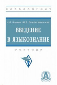 Книга Введение в языкознание. Учебник