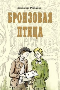 Книга Бронзовая птица