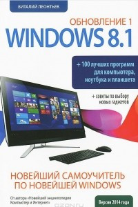 Книга Новейший самоучитель Windows 8.1 Обновление 1 + 100 программ