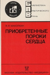 Книга Приобретенные пороки сердца