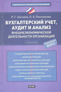 Книга Бухгалтерский учет, аудит и анализ внешнеэкономической деятельности организаций