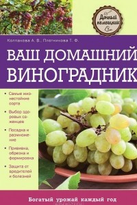 Книга Ваш домашний виноградник