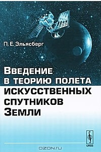 Книга Введение в теорию полета искусственных спутников Земли