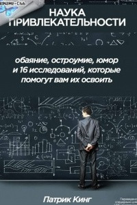 Книга Наука привлекательности