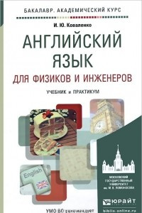 Книга Английский язык для физиков и инженеров. Учебник и практикум