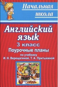 Книга Английский язык. 3 класс. Поурочные планы по учебнику И. Н. Верещагиной, Т. А. Притыкиной