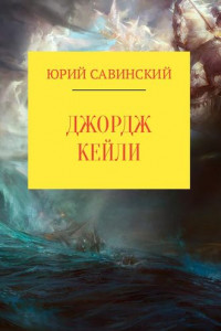 Книга Джордж Кейли