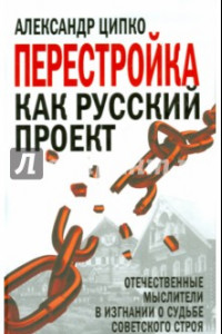 Книга Перестройка как русский проект. Советский строй у отечественных мыслителей в изгнании о судьбе