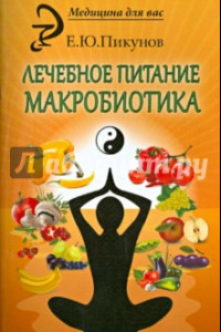 Книга Лечебное питание. Макробиотика